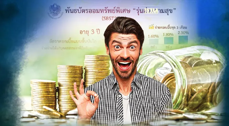 ซื้อพันธบัตรออมทรัพย์พิเศษ “รุ่นส่งความสุข” รัฐบาลเปิดขายวันไหนดูที่นี่