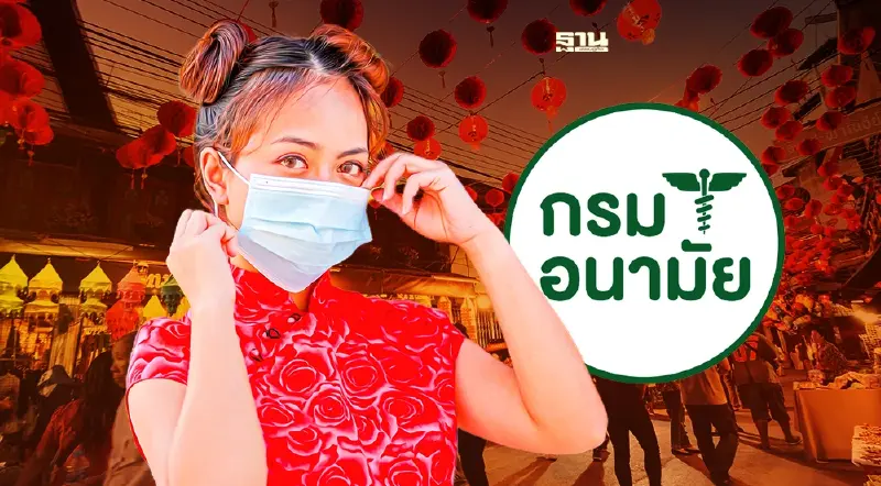เทศกาลตรุษจีน กรมอนามัย แนะ "จ่าย -ไหว้ -เที่ยว" ยึดหลัก 3 ป.ปลอดภัย