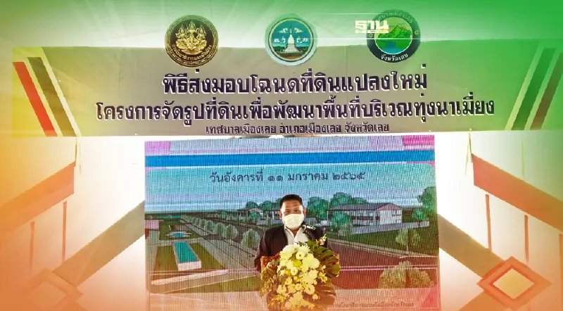 ยผ.จัดรูปที่ดินทุ่งนาเมี่ยง เมืองเลย เชื่อมโยงพื้นที่ ยกระดับเมืองน่าอยู่