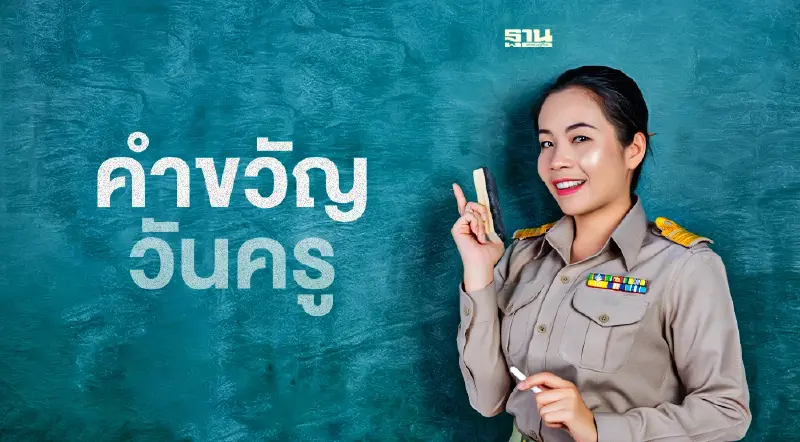 คำขวัญวันครู 65 ย้อนรอยคำขวัญวันครู เช็คที่นี่