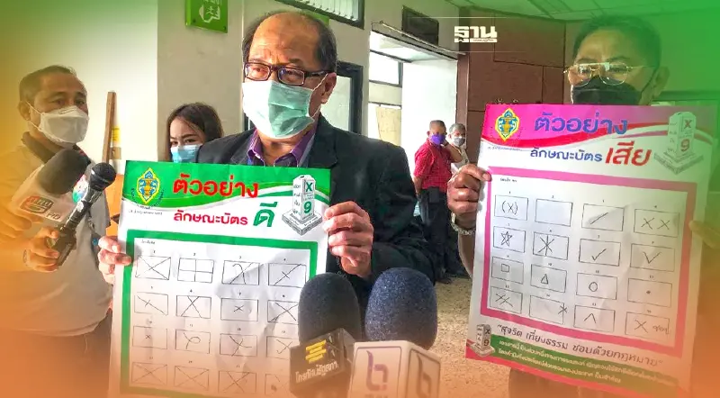 กกต.โชว์ลักษณะบัตรดี-บัตรเสียลงคะแนนเลือกตั้งซ่อมส.ส.หลักสี่-จตุจักร