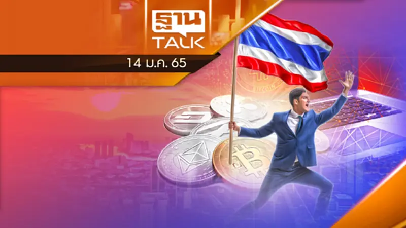 อนาคต Crypto อนาคต Thailand อย่าทำให้เสียโอกาส อนาคต Crypto อนาคต Thailand อย่าทำให้เสียโอกาส