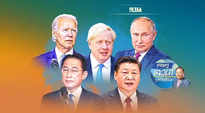 ทบทวนวาทะผู้นำโลก 2565 ทบทวนวาทะผู้นำโลก 2565