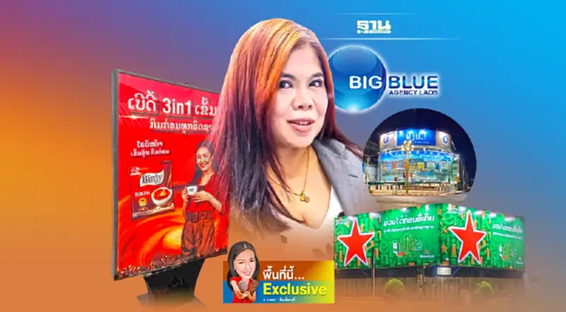 “บิ๊กบลูเอเจนซี่ ลาว”เดินแผนเข้าตลาดหลักทรัพย์ ระดม 200 ล้านต่อยอดธุรกิจ “บิ๊กบลูเอเจนซี่ ลาว”เดินแผนเข้าตลาดหลักทรัพย์ ระดม 200 ล้านต่อยอดธุรกิจ