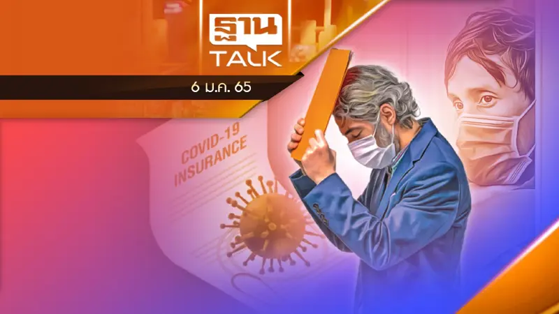 เรื่องใหญ่ "ประกันไม่จ่าย Home Isolation"