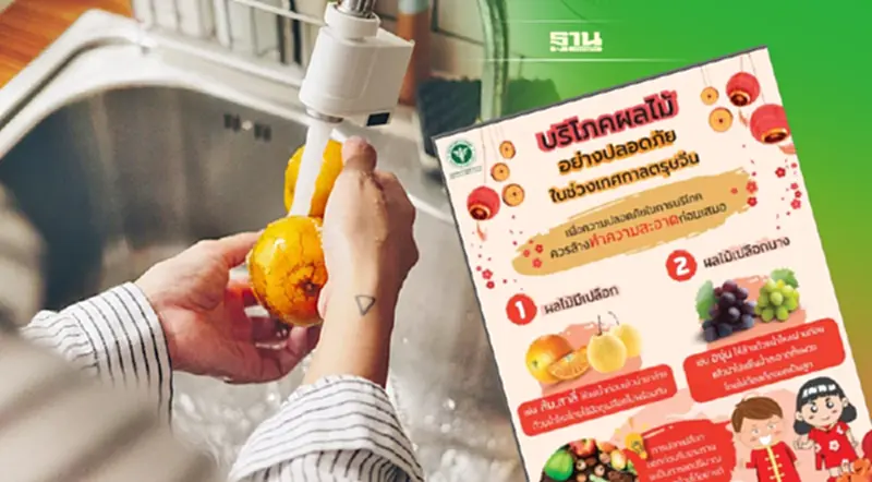 เฝ้าระวังอันตรายสารตกค้างที่มากับ“ผลไม้มงคล” แนะล้างก่อนกิน เฝ้าระวังอันตรายสารตกค้างที่มากับ“ผลไม้มงคล” แนะล้างก่อนกิน