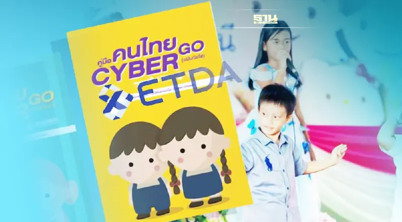 ETDA เปิดคลังความรู้ ETDA Digital Citizen รับ วันเด็ก 2565