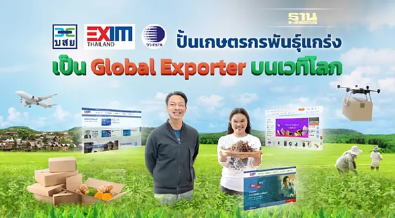 ปั้นเกษตรกรพันธุ์แกร่ง เป็น Global Exporter บนเวทีโลก ปั้นเกษตรกรพันธุ์แกร่ง เป็น Global Exporter บนเวทีโลก