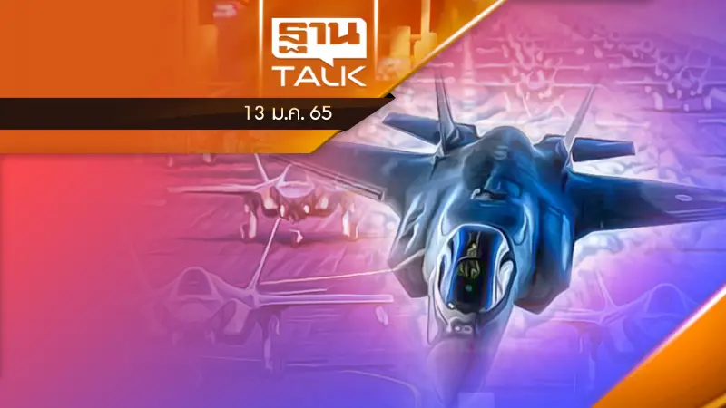 มาเเล้ว F-35 ฝูงบินขับไล่ 1.38 หมื่นล้านบาท