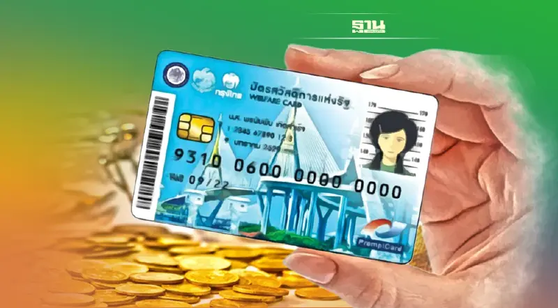 ลงทะเบียนบัตรสวัสดิการรัฐรอบใหม่ คาดผู้มีสิทธิ์พุ่ง 15 ล้านคน
