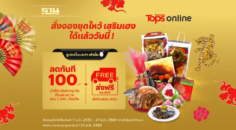 ต้อนรับเทศกาลตรุษจีนด้วยของไหว้มงคลสุดพิเศษ