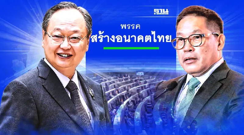 ถ่ายทอดสด"พรรคสร้างอนาคตไทย"เปิดตัว จับตาบิ๊กเซอร์ไพร์ส