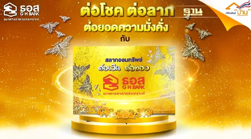 ครั้งแรกในไทย!! ธอส. เปิดขายสลาก “ต่อเงินต่อทอง” ครั้งแรกในไทย!! ธอส. เปิดขายสลาก “ต่อเงินต่อทอง”