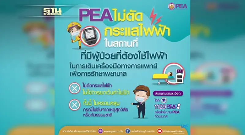 PEA ไม่ตัดกระแสไฟฟ้ากับสถานที่ที่มีผู้ป่วยต้องใช้ไฟฟ้า เดินเครื่องมือทางการแพทย์เพื่อการรักษา PEA ไม่ตัดกระแสไฟฟ้ากับสถานที่ที่มีผู้ป่วยต้องใช้ไฟฟ้า เดินเครื่องมือทางการแพทย์เพื่อการรักษา
