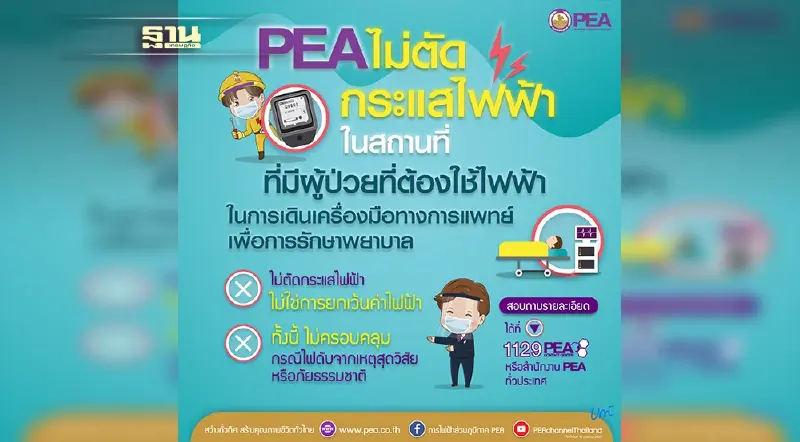PEA ไม่ตัดกระแสไฟฟ้ากับสถานที่ที่มีผู้ป่วยต้องใช้ไฟฟ้า เดินเครื่องมือทางการแพทย์เพื่อการรักษา