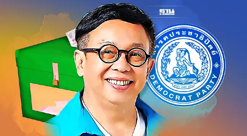 ปชป.ขอบคุณประชาชนคืนความเป็นธรรม"ลูกหมี"หลัง"อิสรพงษ์”กวาด 48,981 คะแนน