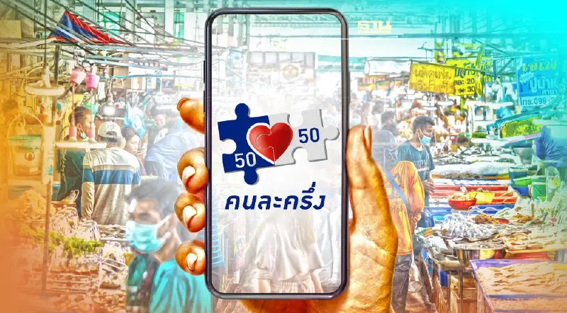 คนละครึ่งเฟส 4 เริ่ม 1 ก.พ. 65  ร้านค้าใหม่-ร้านค้าเก่า ต้องทำแบบนี้ดูเลย