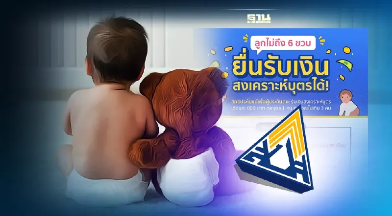 ลงทะเบียนเงินสงเคราะห์บุตร ประกันสังคมมาตรา 33 ม.39 รับเงิน 800 บาท ดูที่นี่