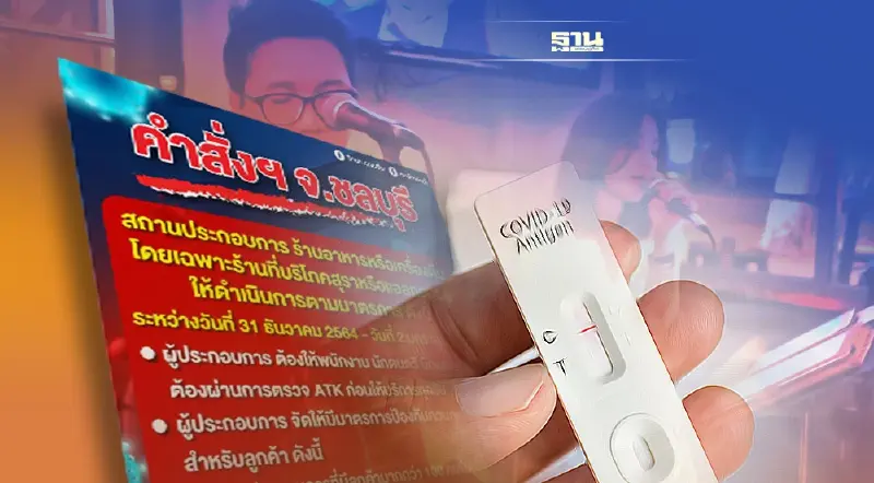 คำสั่งคณะกรรมการโรคติดต่อจังหวัดชลบุรี 2564  นักดนตรี นักร้อง ต้องตรวจ ATK