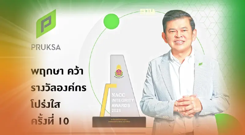 ‘พฤกษา’ อสังหาฯ รายแรก  คว้ารางวัล  “องค์กรโปร่งใส ครั้งที่ 10”