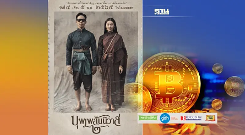 'ออเจ้า' บุพเพสันนิวาส2 เล่นแรง ชวนลงทุน DESTINY Token 'ออเจ้า' บุพเพสันนิวาส2 เล่นแรง ชวนลงทุน DESTINY Token