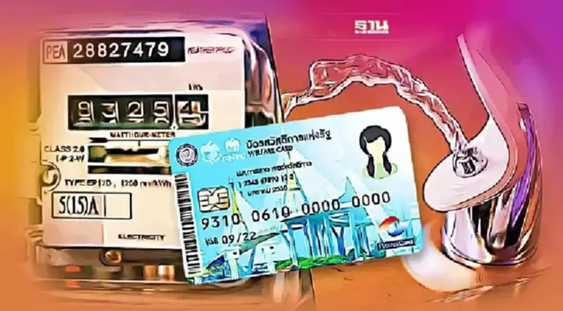 บัตรสวัสดิการแห่งรัฐ ลดค่าไฟ-น้ำ ได้วันไหนกดเป็นเงินสดได้หรือไม่ดูเลย บัตรสวัสดิการแห่งรัฐ ลดค่าไฟ-น้ำ ได้วันไหนกดเป็นเงินสดได้หรือไม่ดูเลย