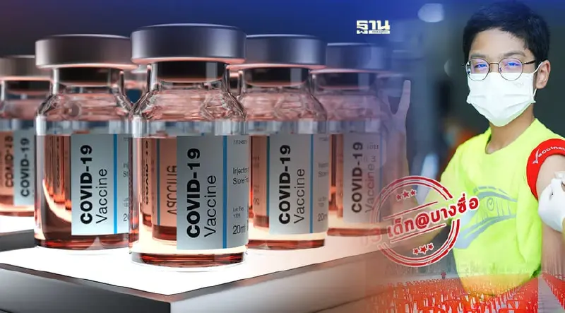 เริ่มวันนี้!ศูนย์กลางบางซื่อ เปิดวอล์ค อิน ฉีดวัคซีนเข็ม 3 เด็ก 12-18 ปี