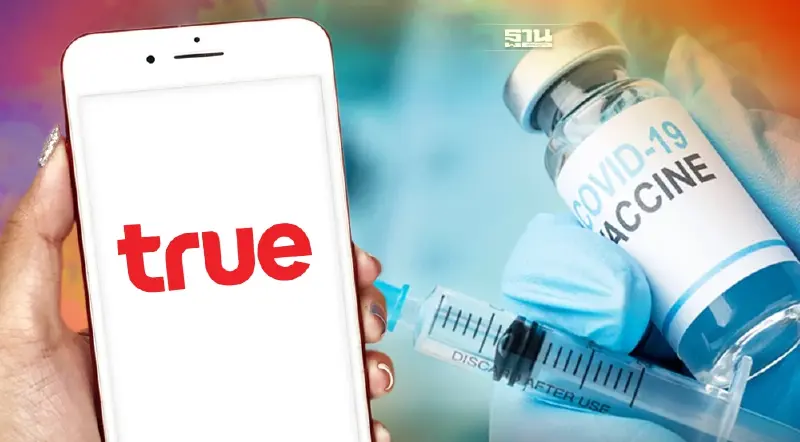 ลงทะเบียนฉีดวัคซีนเข็ม 4 ศูนย์ฉีดวัคซีนกลางบางซื่อ ผ่าน TRUE