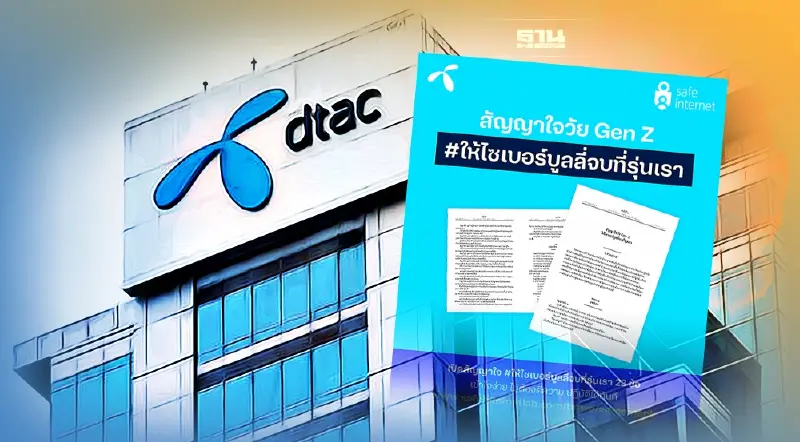ดีแทคเปิดผลศึกษา Gen Z ผ่าน สัญญาใจ#ให้ไซเบอร์บูลลี่จบที่รุ่นเรา