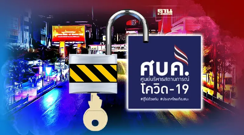 ชงศบค.ชุดใหญ่ คลายล็อกดาวน์-ปรับโซนสีโควิด-ต่อพ.ร.ก.ฉุกเฉิน คุมโควิด ชงศบค.ชุดใหญ่ คลายล็อกดาวน์-ปรับโซนสีโควิด-ต่อพ.ร.ก.ฉุกเฉิน คุมโควิด