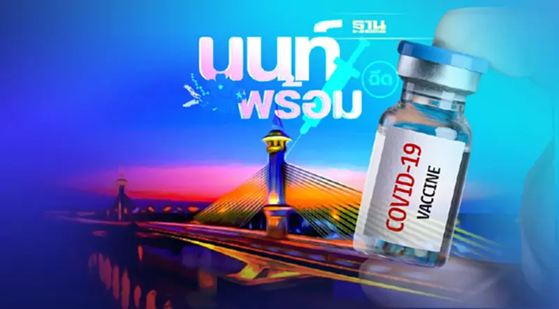 เปิดลงทะเบียนฉีดวัคซีน โมเดอร์นา 24,000 คน เช็คเงื่อนไขด่วน เปิดลงทะเบียนฉีดวัคซีน โมเดอร์นา 24,000 คน เช็คเงื่อนไขด่วน