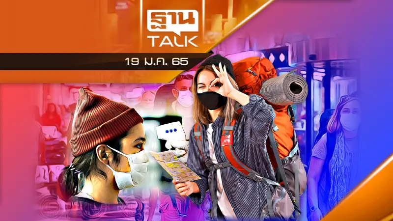 กลับมาเเล้ว Test&Go เตรียมรับนักท่องเที่ยว ก.พ.นี้