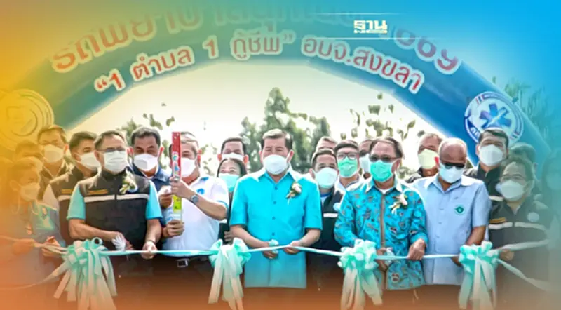 “นิพนธ์”และนายกอบจ.สงขลามอบอุปกรณ์การแพทย์-รถพยาบาลใช้รับส่งผู้ป่วย “นิพนธ์”และนายกอบจ.สงขลามอบอุปกรณ์การแพทย์-รถพยาบาลใช้รับส่งผู้ป่วย