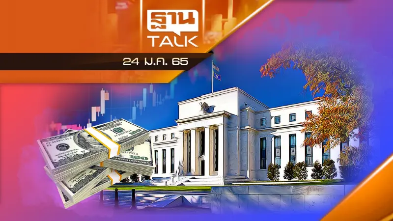 จับตาเฟดลด QE - ขึ้นดอกเบี้ย สกัดเงินเฟ้อ