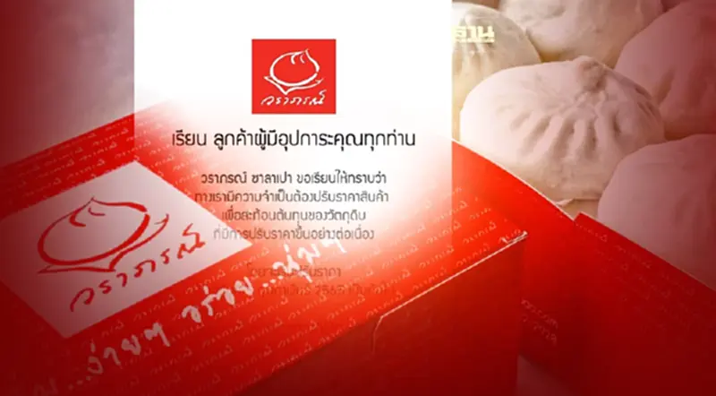 "ซาลาเปา วราภรณ์" อั้นไม่อยู่ปรับราคาสินค้าทุกรายการเริ่มวันแรก 5 ก.พ.นี้ "ซาลาเปา วราภรณ์" อั้นไม่อยู่ปรับราคาสินค้าทุกรายการเริ่มวันแรก 5 ก.พ.นี้