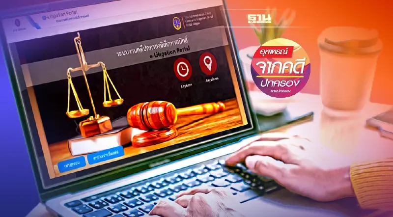 ดำเนิน‘คดีปกครอง’ ทางอิเล็กทรอนิกส์ง่ายๆ ได้ที่บ้าน