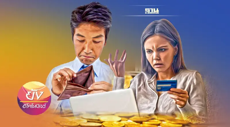 สแกนปัญหาหนี้ครัวเรือนไทย หลังเพิ่มเร็วเมื่อเทียบจีดีพี