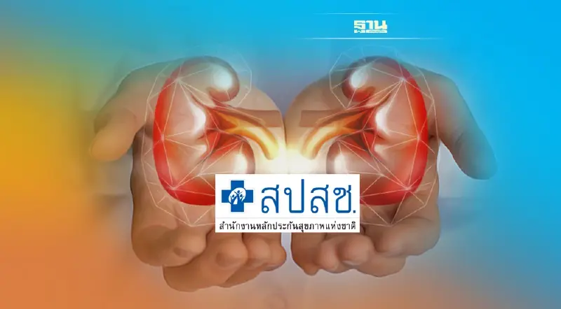 คนไทยเฮ สปสช.มีมติให้ประชาชน ผู้ป่วย "ฟอกไตฟรี" ทุกกรณีเริ่ม1ก.พ.นี้