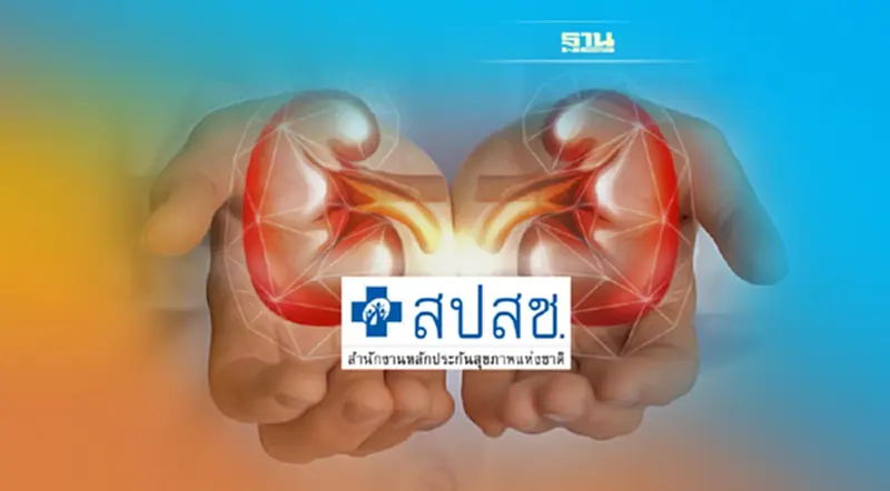 คนไทยเฮ สปสช.มีมติให้ประชาชน ผู้ป่วย "ฟอกไตฟรี" ทุกกรณีเริ่ม1ก.พ.นี้ คนไทยเฮ สปสช.มีมติให้ประชาชน ผู้ป่วย "ฟอกไตฟรี" ทุกกรณีเริ่ม1ก.พ.นี้