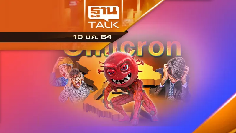 "โอมิครอน" ล้อมไทย! โดย รศ. ดร. นวลจันทร์ สิงห์คราญ