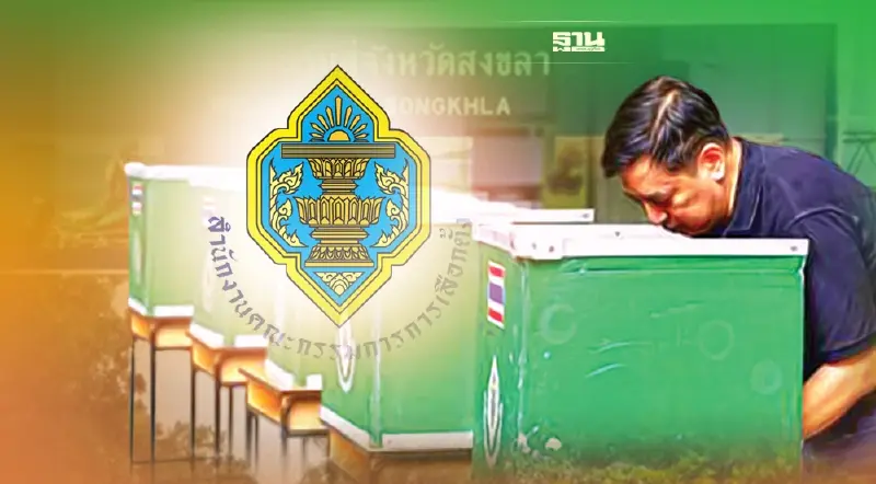 เลือกตั้งซ่อมสงขลา กกต.คาด ประชาชนใช้สิทธิ์เกิน 80 %