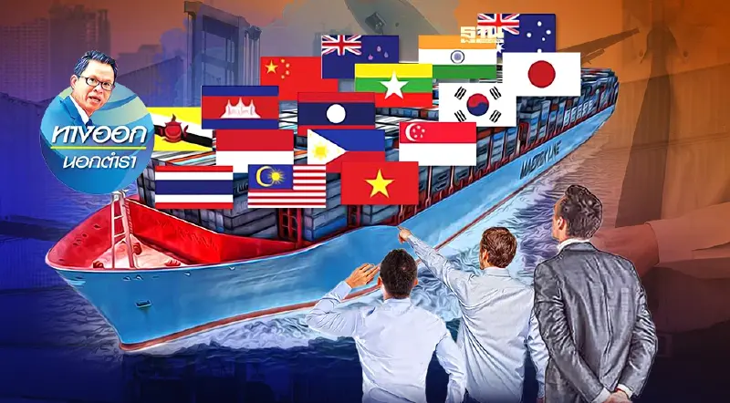 รู้หรือยัง “RCEP”มีผลแล้ว ภาษีเหลือ 0% ใน 15 ประเทศ