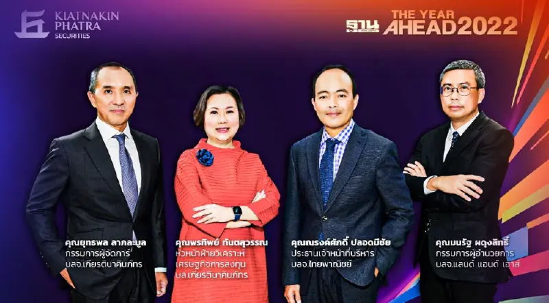 3 บลจ.จัด 10 หุ้นน่าลงทุน  ฟันธงหุ้นไทยปี65 ฟื้น