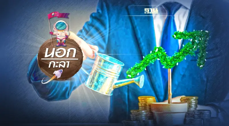 ไม่มีมหาเศรษฐีคนไหนร่ำรวยจากการ “คิดเยอะ”