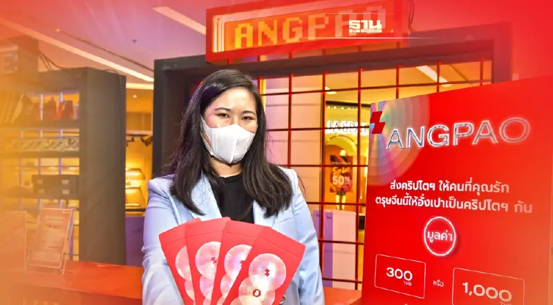 สยามพิวรรธน์ จับมือ ZIPMEXต้อนรับตรุษจีนเปิดตัวคริปโตฯ อั่งเปา