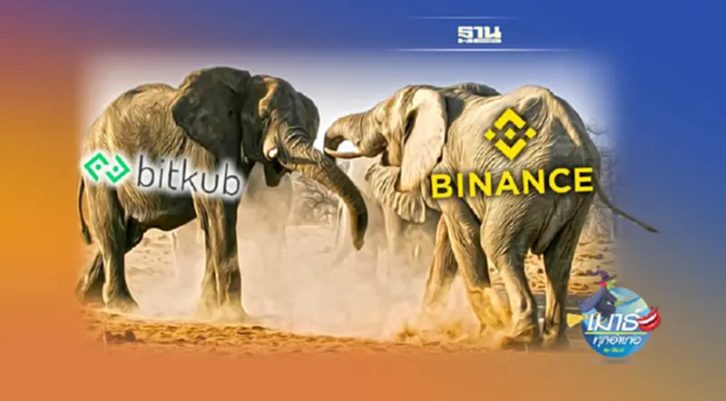 Bitkub vs Binance สงครามยักษ์ และภาษีตราบาปของสรรพากร… Bitkub vs Binance สงครามยักษ์ และภาษีตราบาปของสรรพากร…