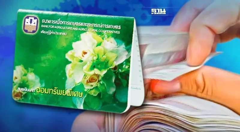 สลาก – เงินฝาก ธ.ก.ส. ใช้ค้ำประกันกู้ได้สูงสุด 90% ของยอดเงิน