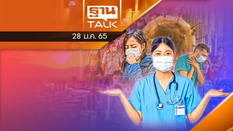 เมื่อโควิด-19 เป็นโรคประจำถิ่น เงื่อนไขอย่างไร