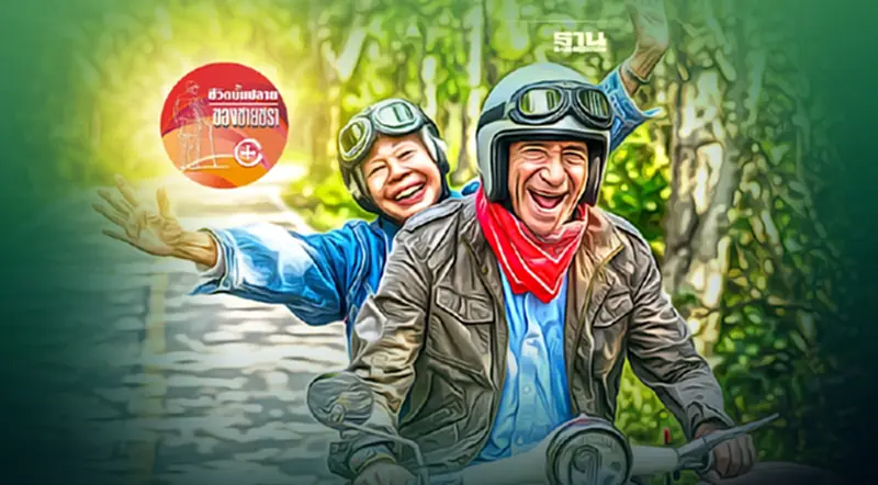 คุณภาพชีวิตของผู้สูงวัย คุณภาพชีวิตของผู้สูงวัย