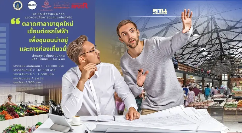 มหิดล ประกวดออกแบบพัฒนา"ตลาดศาลายาแนวใหม่" รับรถไฟฟ้าสายสีแดงอ่อน